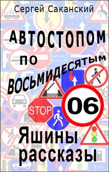 Обложка книги "Автостопом по восьмидесятым. Яшины рассказы 06"