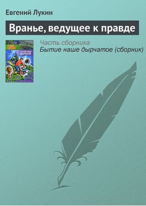 Обложка книги "Вранье, ведущее к правде"