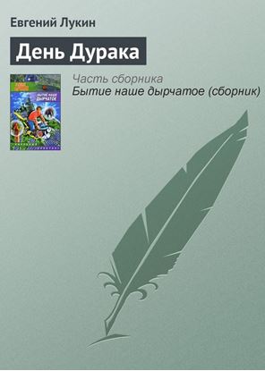 Обложка книги "День Дурака"