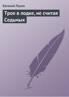 Обложка книги "Трое в лодке, не считая Седьмых"