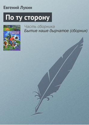 Обложка книги "По ту сторону"