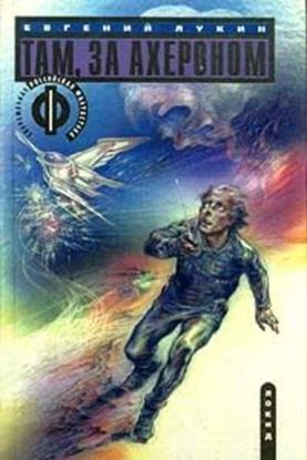 Обложка книги "Там, за Ахероном"