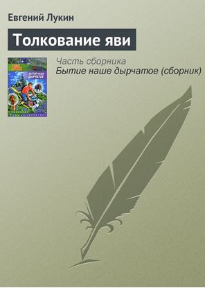 Обложка книги "Толкование яви"