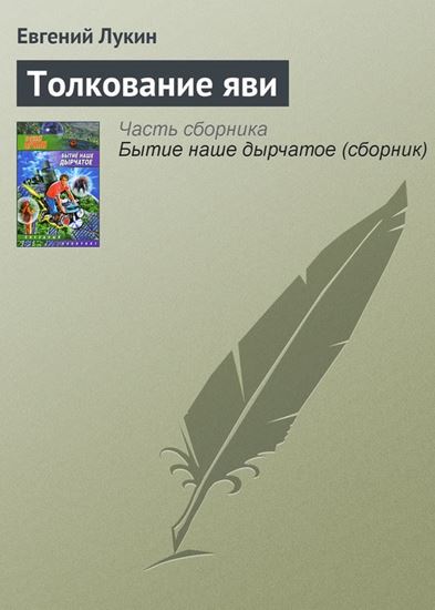 Обложка книги "Толкование яви"