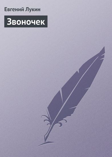 Обложка книги "Звоночек"