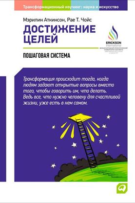 Обложка книги "Достижение целей: Пошаговая система"