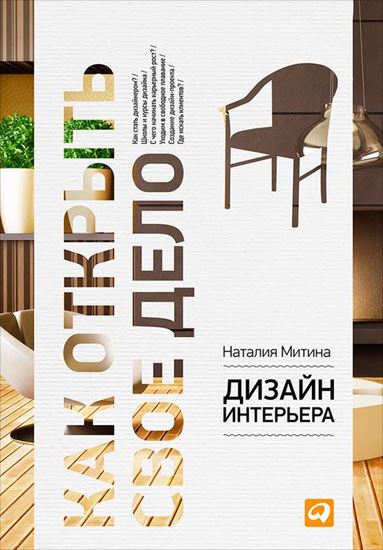 Обложка книги "Дизайн интерьера"
