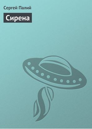 Обложка книги "Сирена"