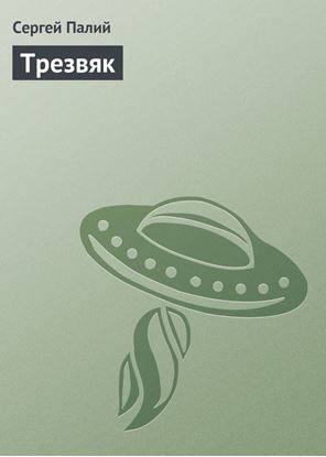 Обложка книги "Трезвяк"