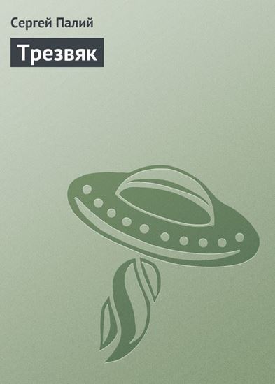 Обложка книги "Трезвяк"