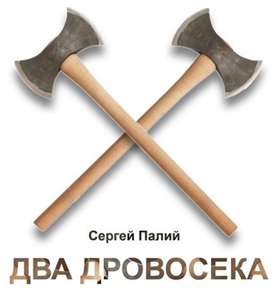 Обложка книги "Два дровосека"