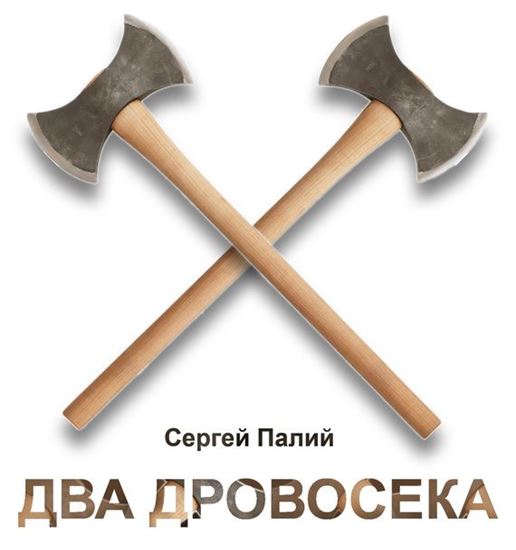 Обложка книги "Два дровосека"