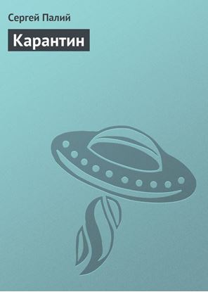 Обложка книги "Карантин"