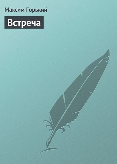 Обложка книги "Встреча"
