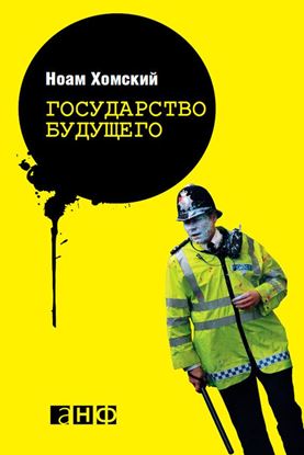 Обложка книги "Государство будущего"