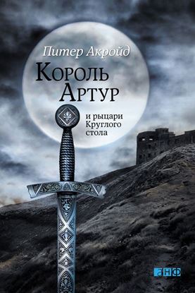 Обложка книги "Король Артур и рыцари Круглого стола"
