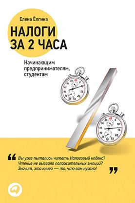 Обложка книги "Налоги за два часа"