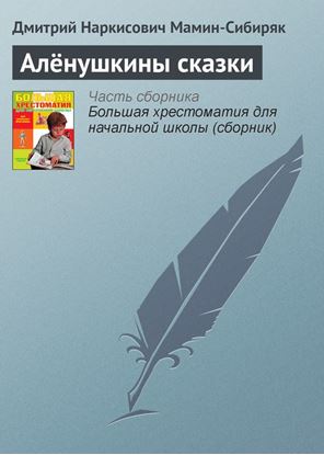 Обложка книги "Алёнушкины сказки"