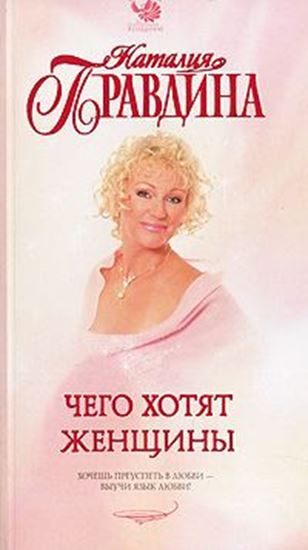 Обложка книги "Чего хотят женщины"