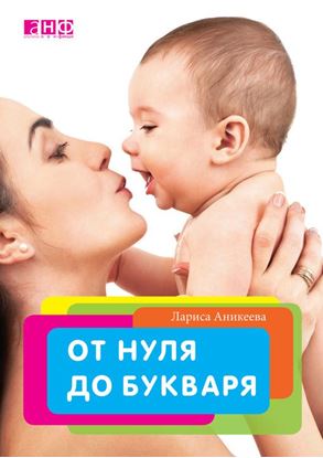 Обложка книги "От нуля до букваря"