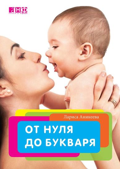 Обложка книги "От нуля до букваря"
