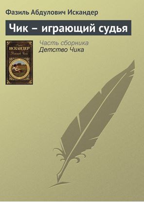 Обложка книги "Чик – играющий судья"