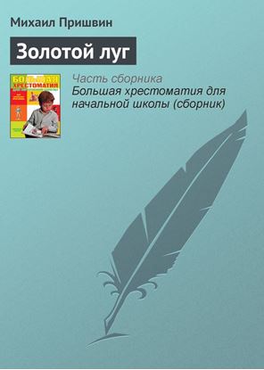 Обложка книги "Золотой луг"