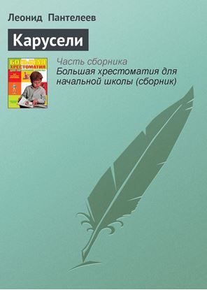 Обложка книги "Карусели"