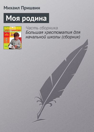 Обложка книги "Моя родина"