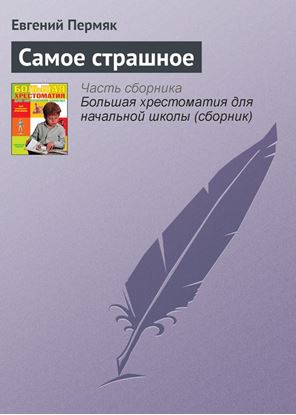 Обложка книги "Самое страшное"