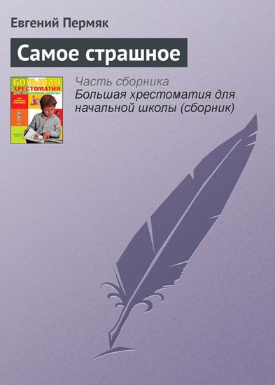 Обложка книги "Самое страшное"