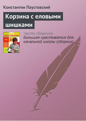 Обложка книги "Корзина с еловыми шишками"