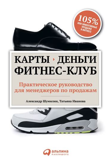 Обложка книги "Карты, деньги, фитнес-клуб. Практическое руководство для менеджеров по продажам"