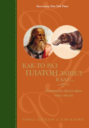 Обложка книги "Как-то раз Платон зашел в бар… Понимание философии через шутки"