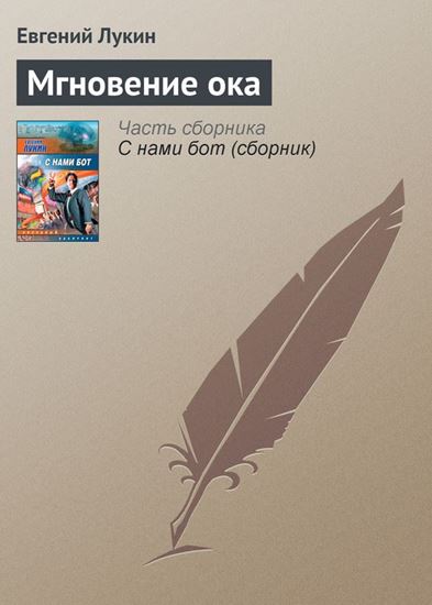 Обложка книги "Мгновение ока"