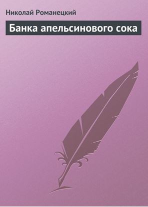 Обложка книги "Банка апельсинового сока"