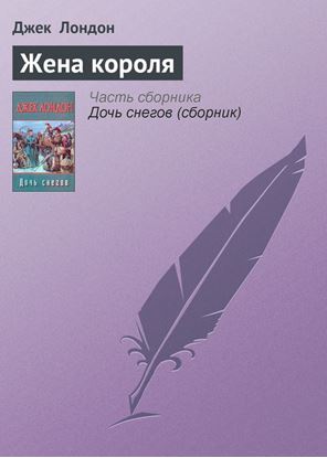 Обложка книги "Жена короля"