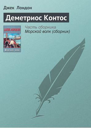 Обложка книги "Деметриос Контос"