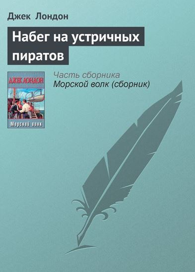 Обложка книги "Набег на устричных пиратов"