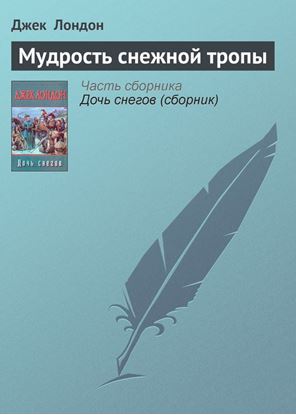 Обложка книги "Мудрость снежной тропы"