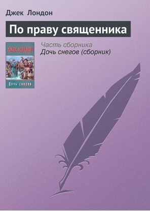 Обложка книги "По праву священника"