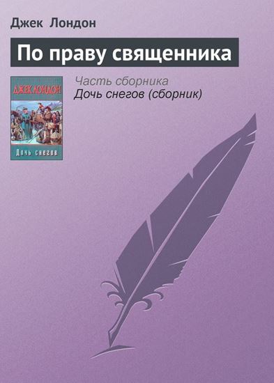 Обложка книги "По праву священника"