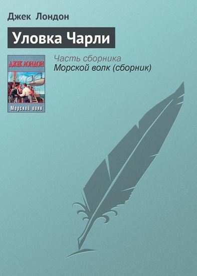 Обложка книги "Уловка Чарли"