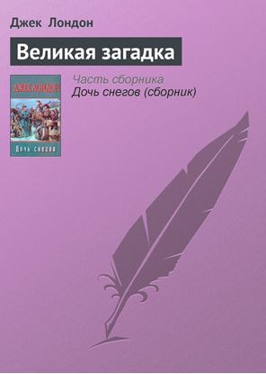Обложка книги "Великая загадка"