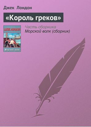 Обложка книги "«Король греков»"