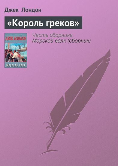 Обложка книги "«Король греков»"