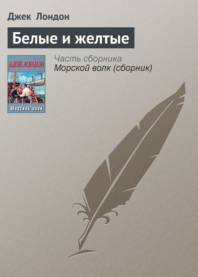 Обложка книги "Белые и желтые"