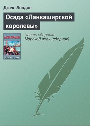 Обложка книги "Осада «Ланкаширской королевы»"