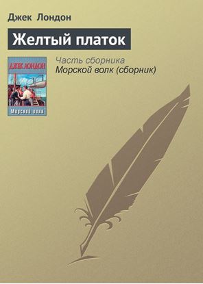 Обложка книги "Желтый платок"