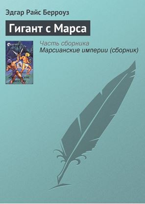 Обложка книги "Гигант с Марса"
